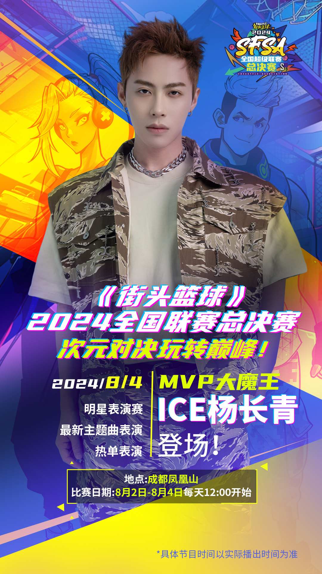 谁是MVP大魔王？ ICE杨长青演唱《街头篮球》 SFSA总决赛