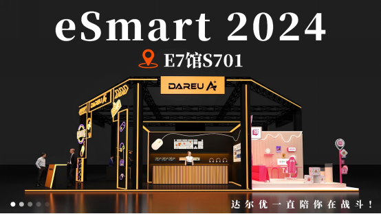 达尔优确认参展2024 eSmart，与您相聚E7-S701 精彩可期！