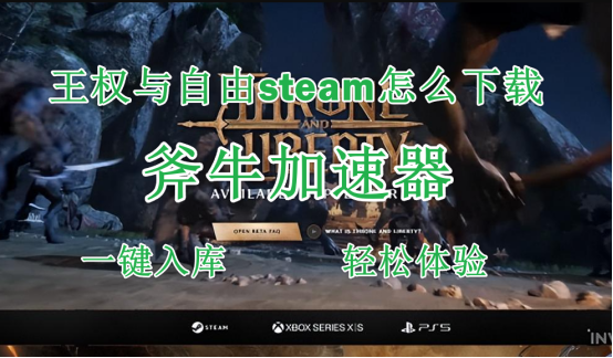 《王权与自由》steam欧美服一键下载教程，一键入库秒下载方法