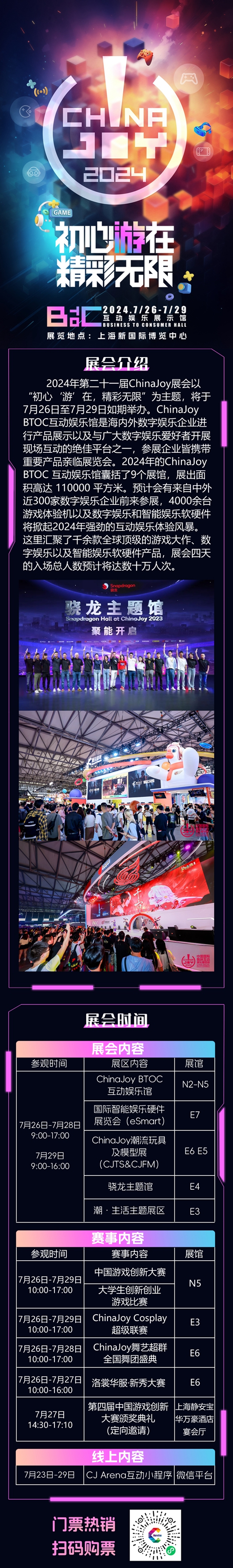 【展前预览】2024 年第 21 届 ChinaJoy 展前预览（BTOC篇）正式发布！