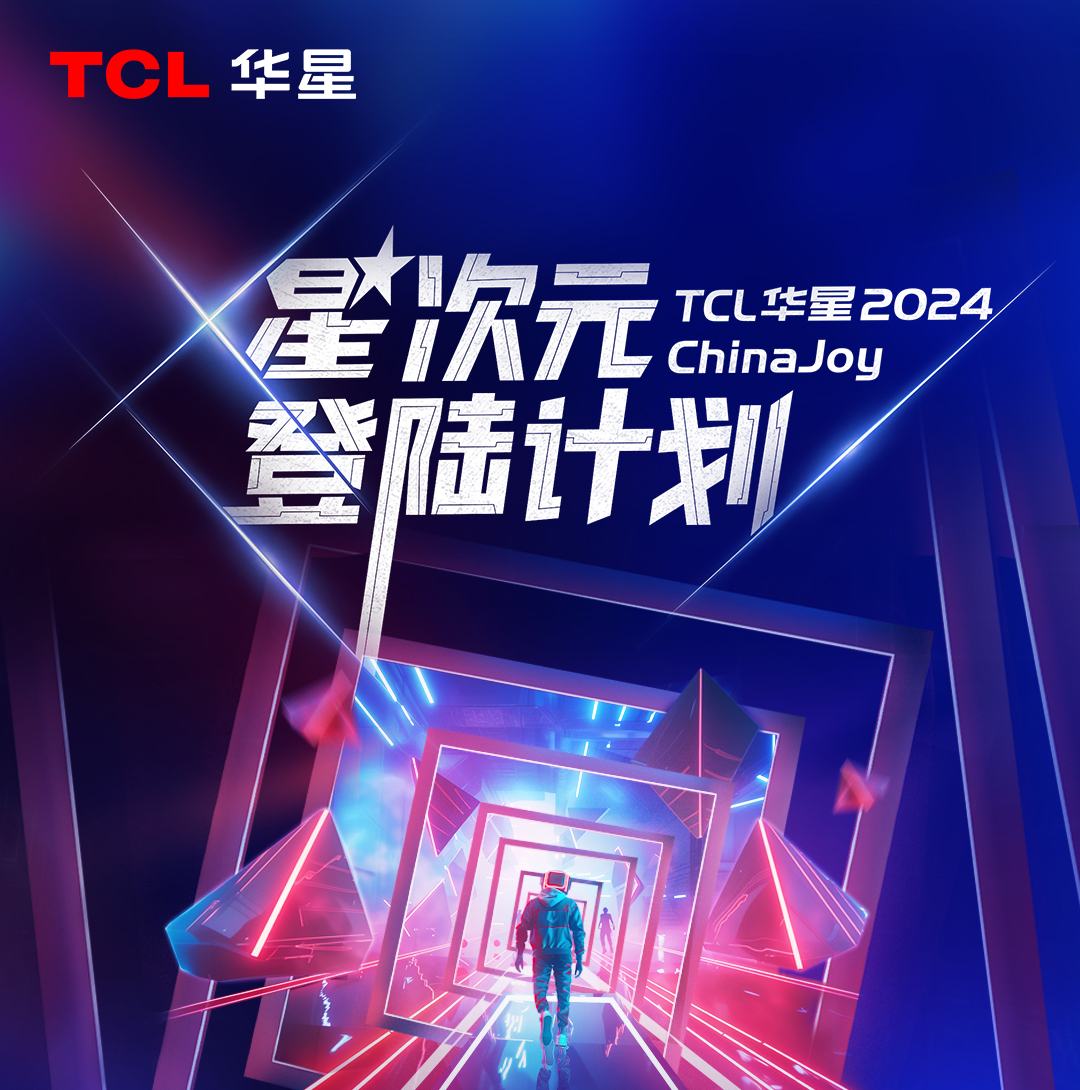 2024ChinaJoy，TCL华星诚挚邀您加入「星次元登陆计划」！