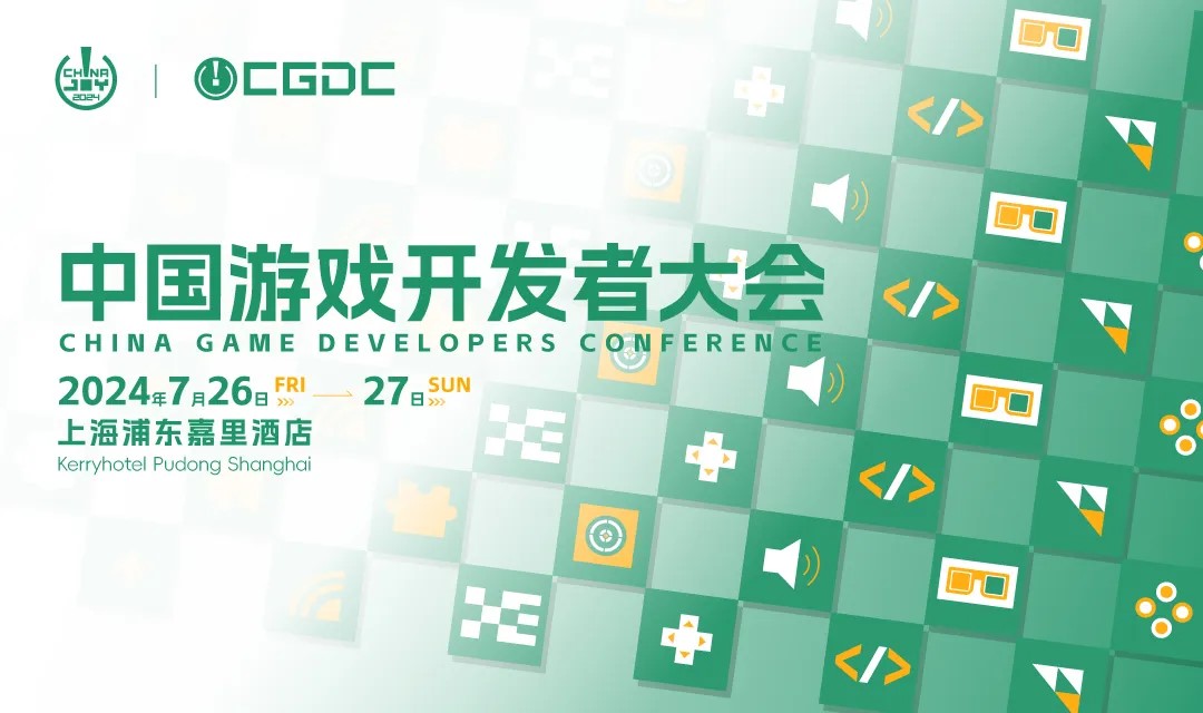 【会议+快报】2024中国游戏开发者大会（CGDC）动作冒险、角色扮演、策略、全球化、试玩区详情曝光！