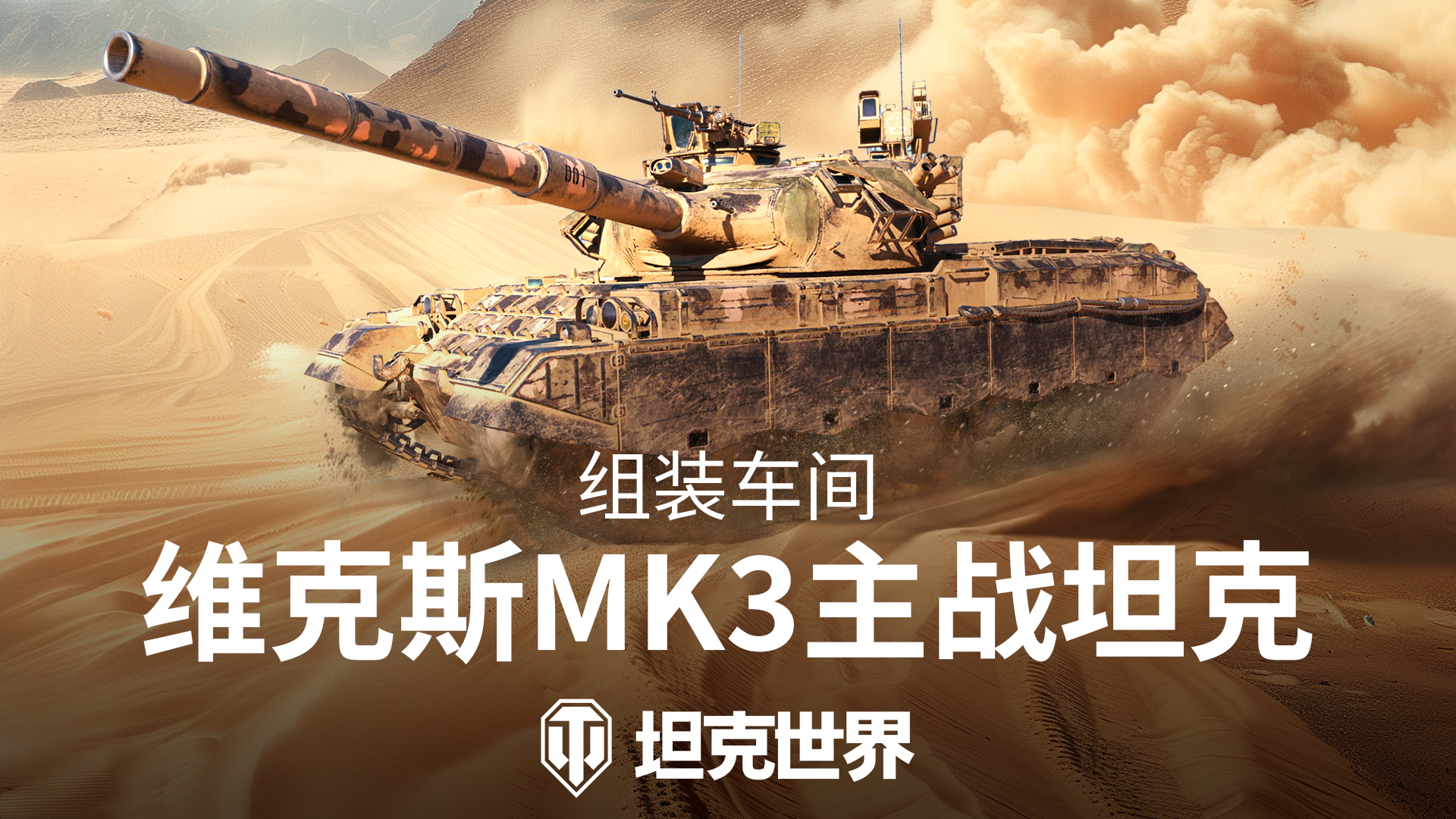 组装车间官宣！维克斯Mk3 将加入《坦克世界》