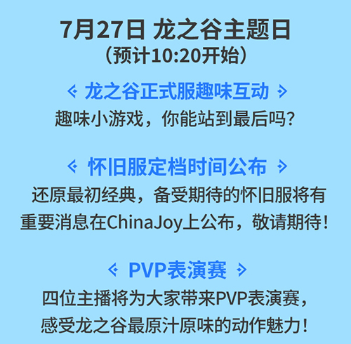 《龙之谷》 ChinaJoy现场公布怀旧服发布日期