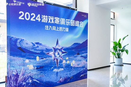 2024游戏家俱乐部峰会成功举办 共同探索俱乐部生态发展未来