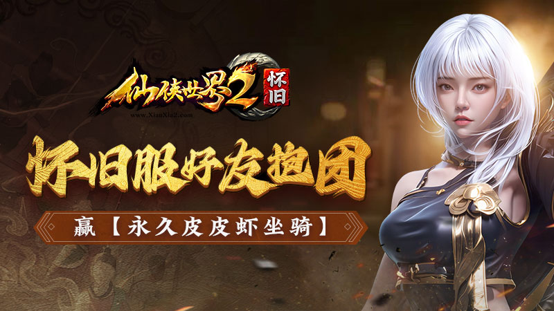 《仙侠世界2》8月25日怀旧服首测 与你重逢十方镇