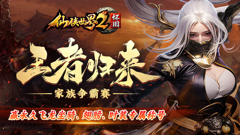 《仙侠世界2》8月25日怀旧服首测 与你重逢十方镇