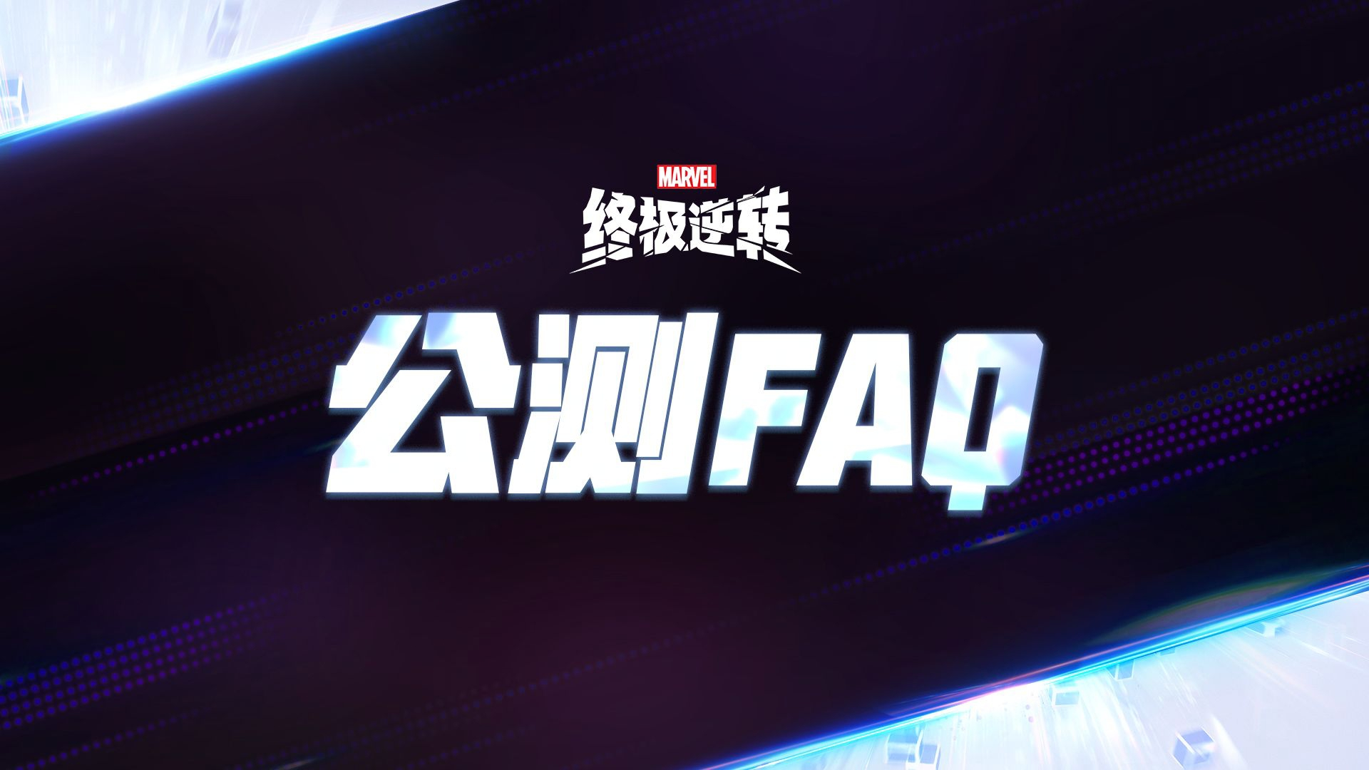 漫威终极逆转公测FAQ