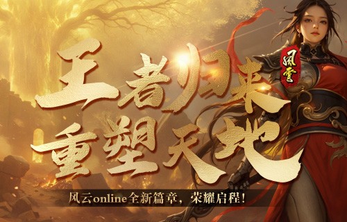 《风云online》王之荣耀资料片上线！共探金阙国！