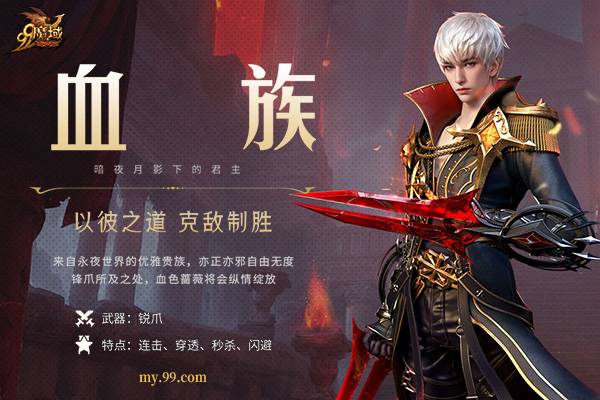 《魔域》暗夜之王血族解锁神秘新技能，预约即有机会享黄金豪礼！