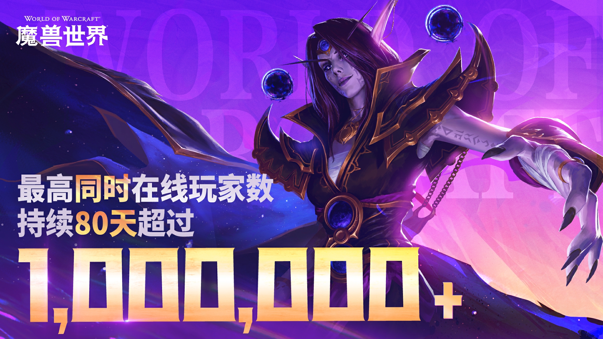 魔兽回归后在线数据曝光，10年最佳！