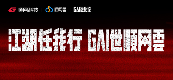 顺网科技冠名GAI全球巡演：科技与潮流共振，打造年轻人专属电竞主场