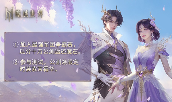 《魔域世界》实机场景首曝，海量首测福利邀您共创新篇章！