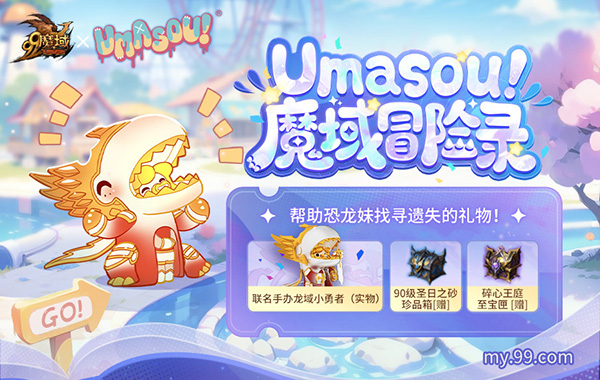 Umasou!恐龙妹来啦！《魔域》潮玩节今日开幕，盲盒玩法惊喜满满！