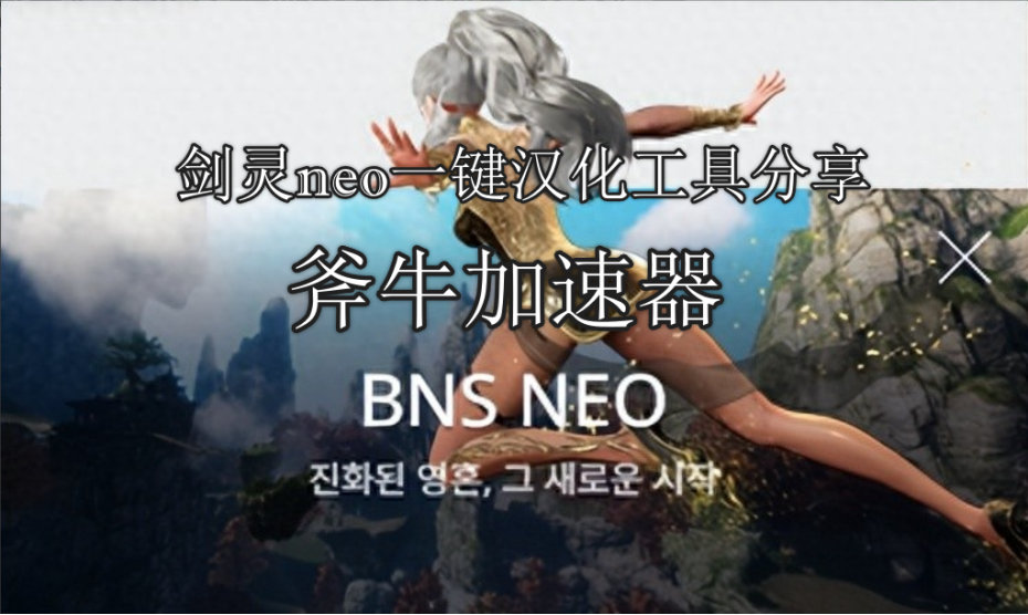 《剑灵NEO》(BNS NEO)上线 一键汉化教程