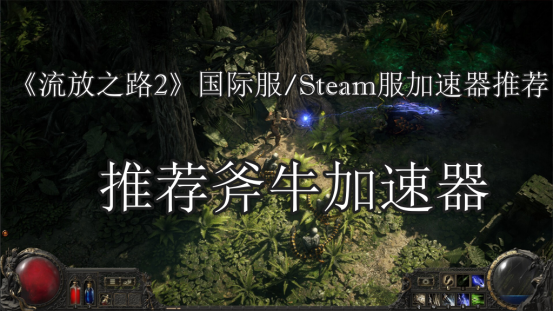 《流放之路2》国际服/Steam服加速器推荐：免费加速器哪家强？