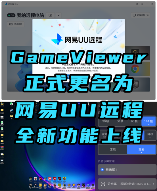 GameViewer远程更名网易UU远程！即将从游戏圈进军远程办公圈?