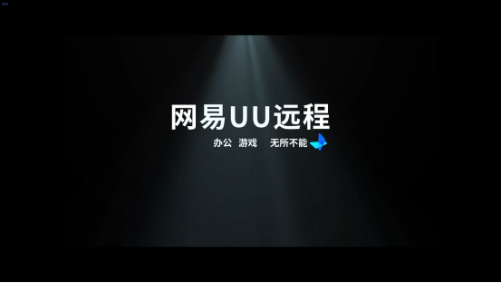 GameViewer远程更名网易UU远程！即将从游戏圈进军远程办公圈?