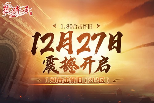 《热血传奇》重温经典！1.80合击怀旧12月27日开服！