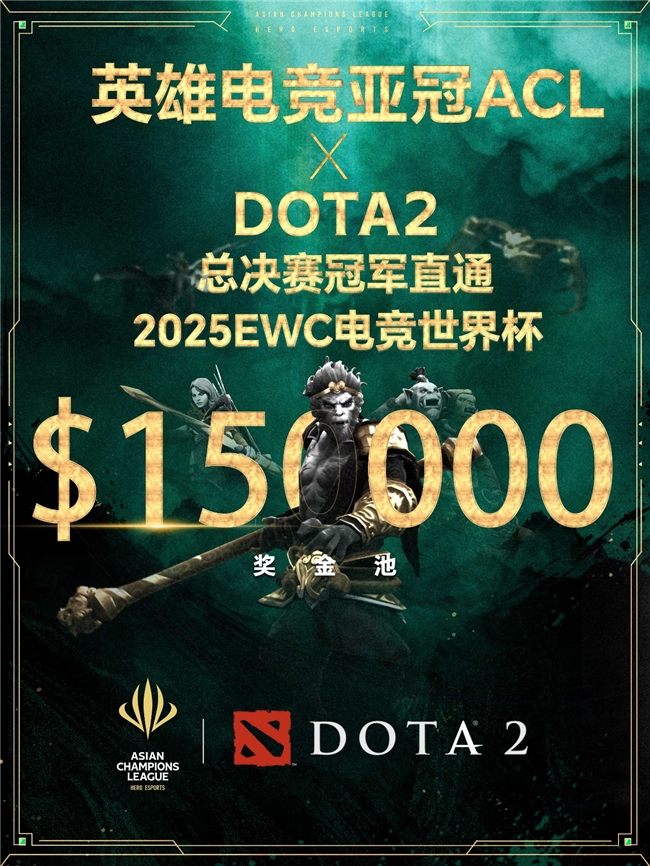 英雄亚冠联赛ACL DOTA2项目揭晓：15万美元奖金与EWC直通名额等你来战！