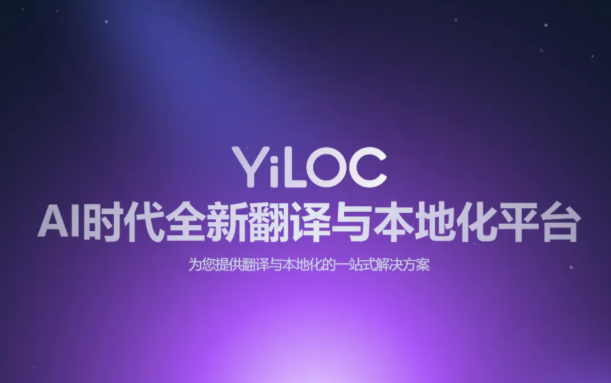 一者科技携YiLOC本地化翻译管理平台亮相2025 ChinaJoy BTOB