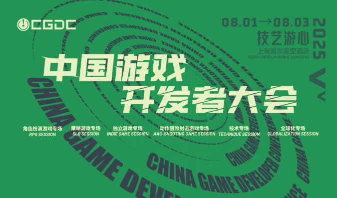 【会议】2025 中国游戏开发者大会(CGDC)部分技术专场嘉宾曝光