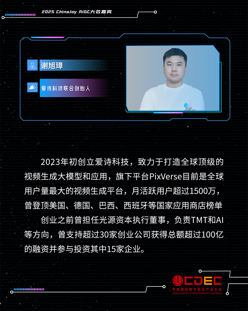 2025 ChinaJoy AIGC大会第一批演讲嘉宾正式公布！