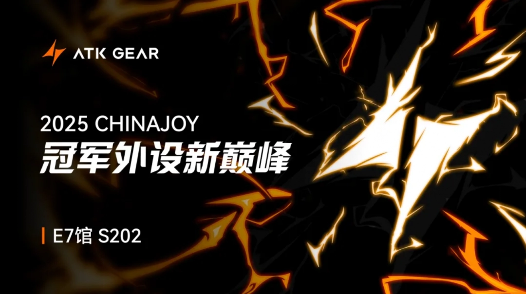 冠军外设新巅峰|ATK GEAR与您相约2025 ChinaJoy