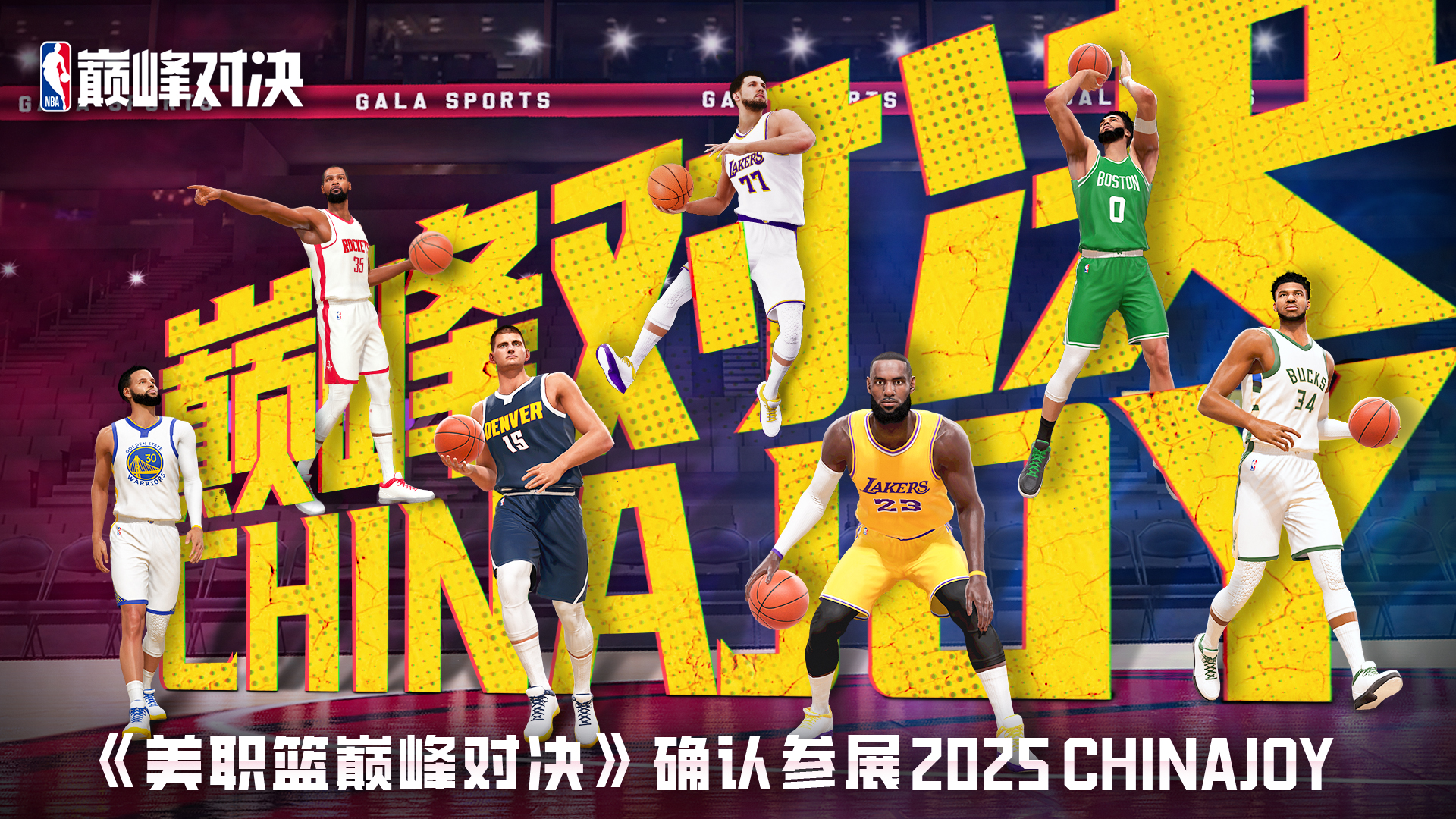 鸿蒙黑科技赋能篮球电竞！华为游戏中心携《NBA 巅峰对决》引爆ChinaJoy2025