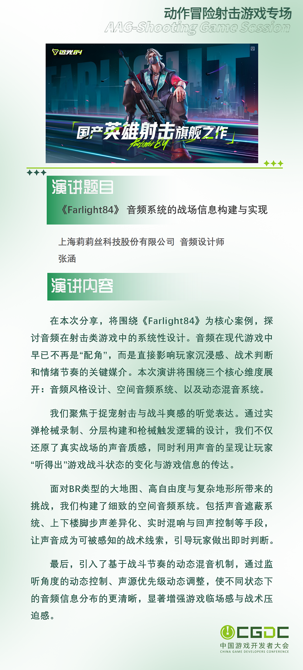 【会议】2025 中国游戏开发者大会(CGDC)动作冒险射击游戏专场、独立游戏专场嘉宾曝光