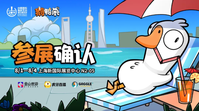 鹅鸭杀和他的朋友们来了！金山世游确认参展 2025 ChinaJoy