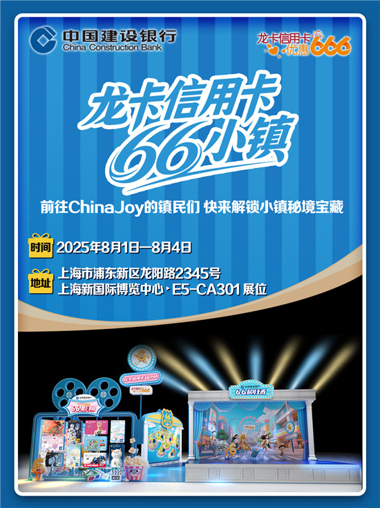 快来2025ChinaJoy解锁66小镇秘境宝藏！