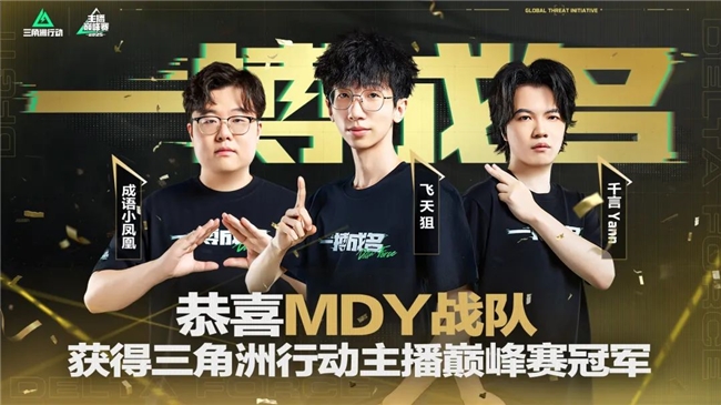 《三角洲行动》主播巅峰赛落幕！一次造星与竞技的共舞
