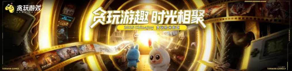 2025 ChinaJoy开幕在即，贪玩“拾光街区”以品牌力量赋能游戏IP价值