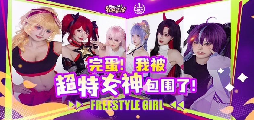 《完蛋！我被超特美女包围了！》街头篮球潮人齐聚 CJ