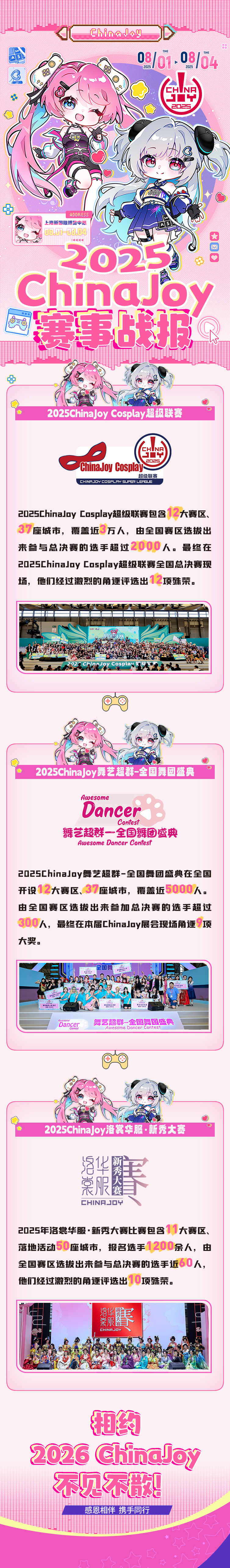 2025 ChinaJoy 赛事战报发布！