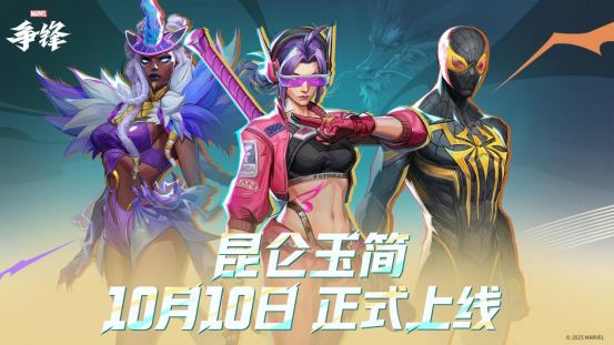 《漫威争锋》S4下半赛季正式开启!全新活动「昆仑玉简」上线!