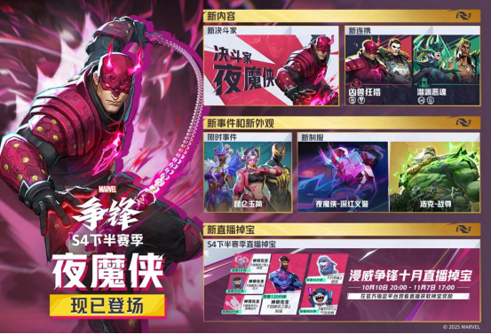 《漫威争锋》S4下半赛季正式开启!全新活动「昆仑玉简」上线!