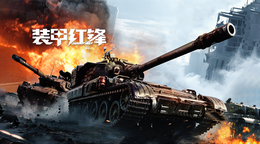 重塑坦克战争网游体验 《装甲红锋》10月31日正式上线！