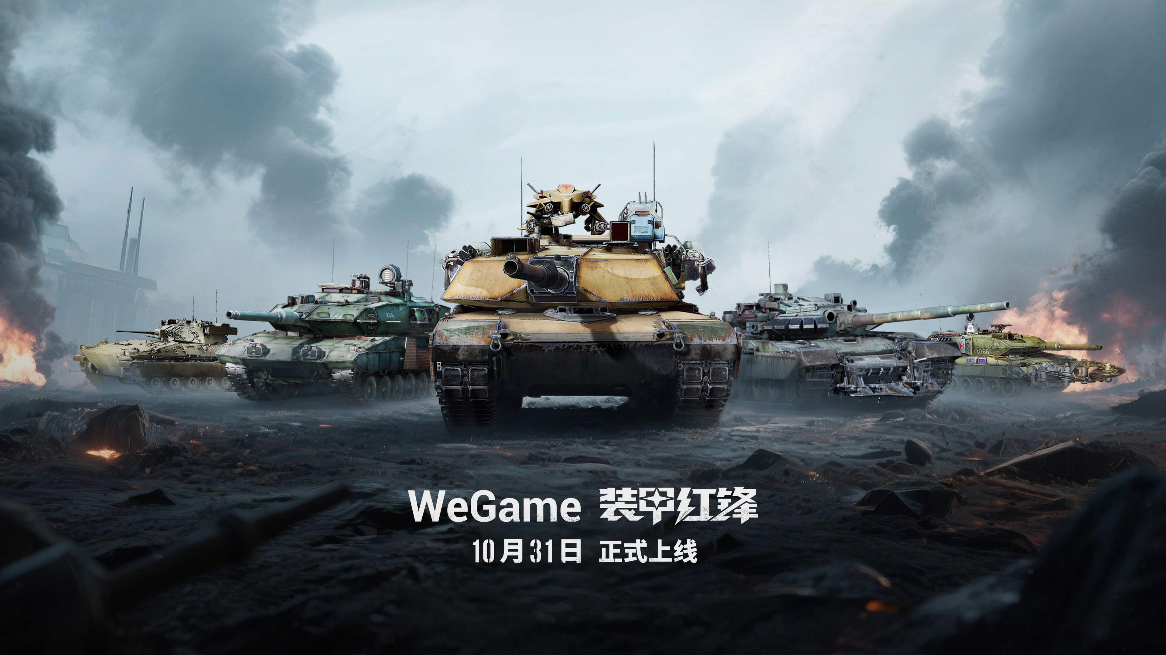 重塑坦克战争网游体验 《装甲红锋》10月31日正式上线！