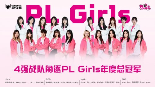 直通第五届无畏契约全国赛，掠夺者PL Girls的含金量还在上升！