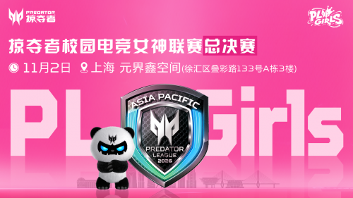 直通第五届无畏契约全国赛，掠夺者PL Girls的含金量还在上升！