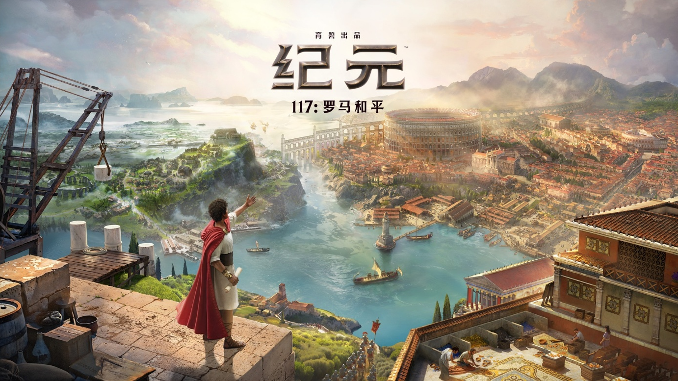 角逐“最期待单机游戏”,《纪元117:罗马和平》正式参选2025金翎奖