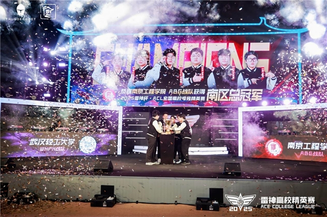 南京工程学院ABG战队荣耀加冕，雷神杯ACL高校精英赛南区总决赛圆满收官！