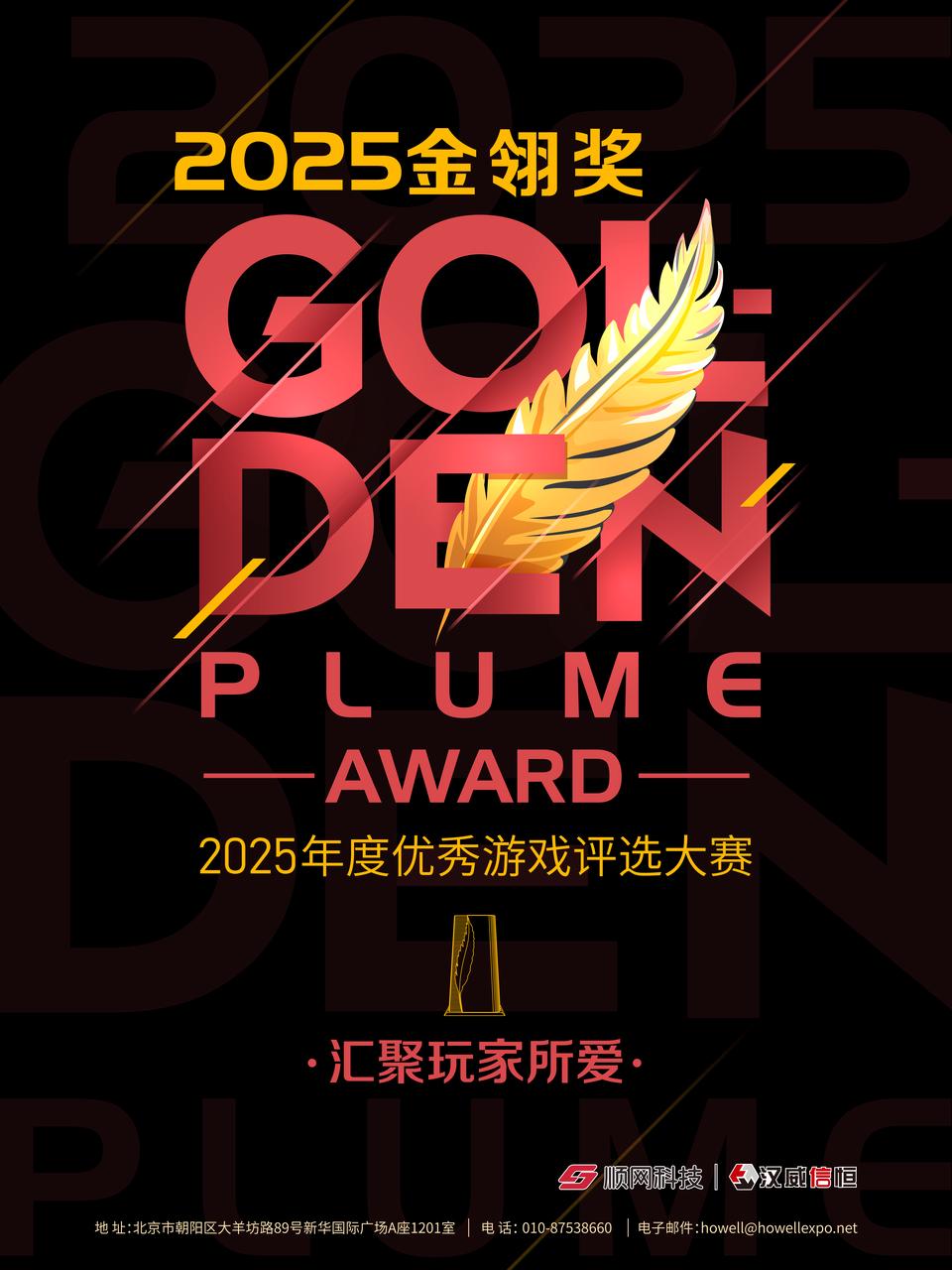 游族网络携《少年三国志》《少年三国志2》《战火与永恒》《绯色回响》角逐2025金翎奖