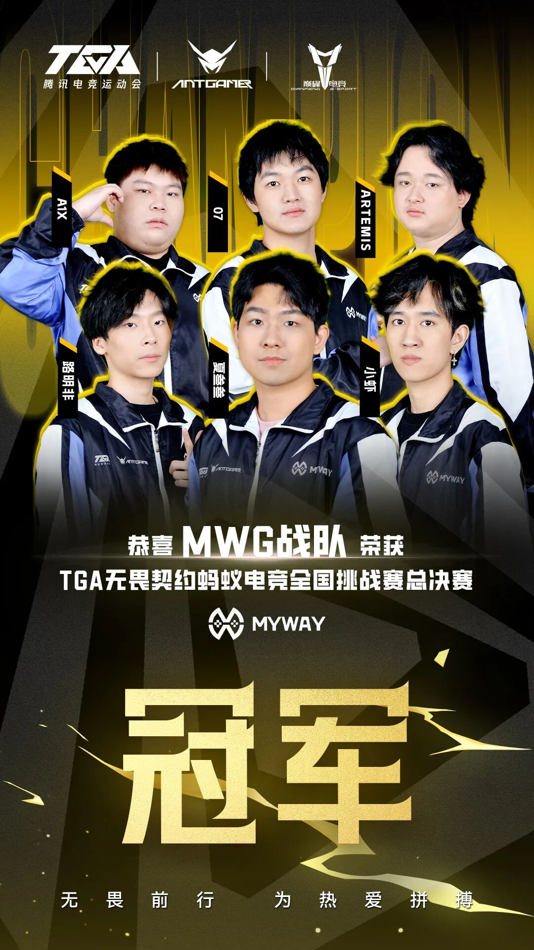 蓉城逐梦，巅峰电竞MWG加冕为王！2025TGA无畏契约ANTGAMER全国挑战赛总决赛圆满落幕！