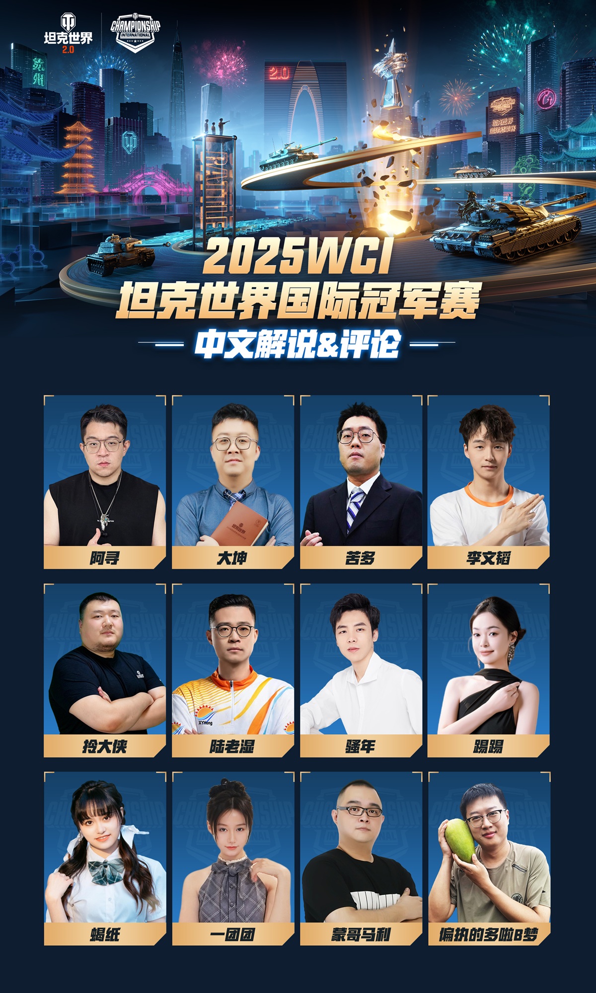 钢铁洪流决战苏州！坦克世界2025WCI国际冠军赛明日开战