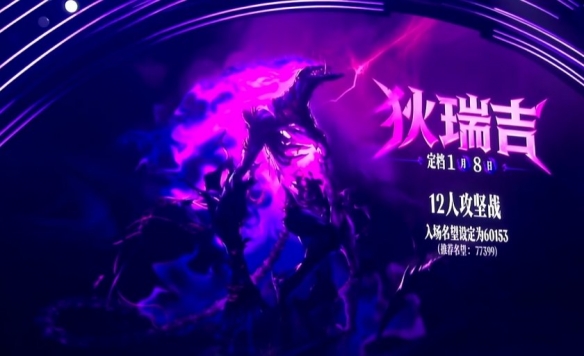 狄瑞吉攻坚战正式爆料，国服自研全新玩法、重量级大奖揭晓！