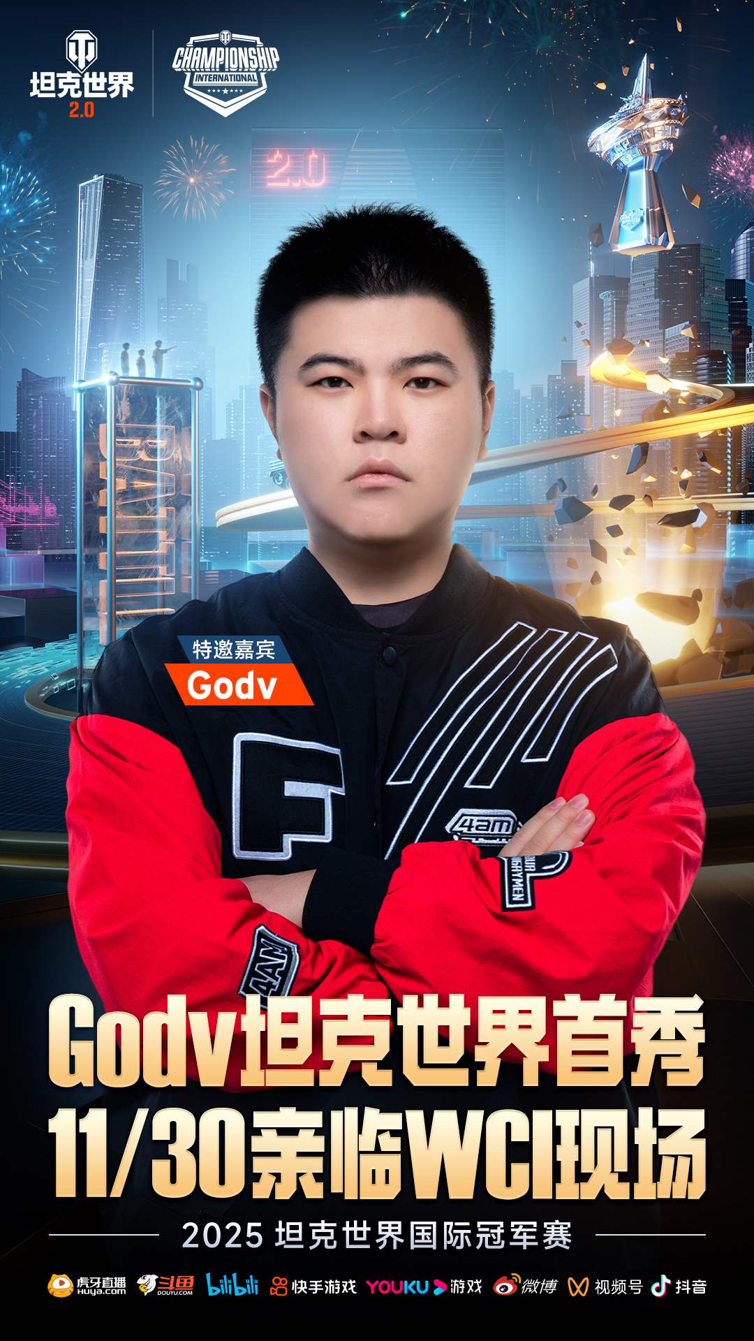 电竞与江南文化交融，坦克世界2025WCI在苏州打响