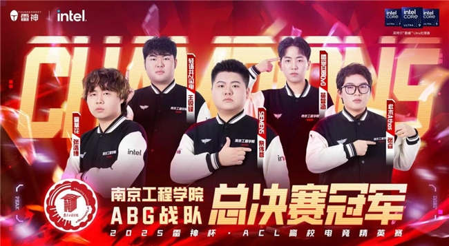 南京工程学院问鼎总冠军！  2025雷神杯ACL高校电竞精英赛总决赛圆满收官